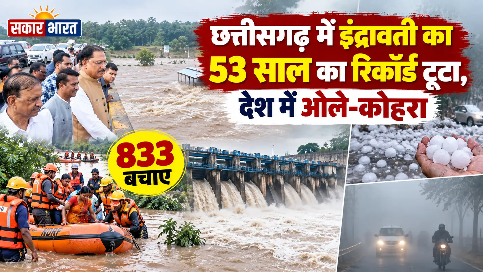 छत्तीसगढ़ में इंद्रावती का 53 साल का रिकॉर्ड टूटा, देश में ओले-कोहरा