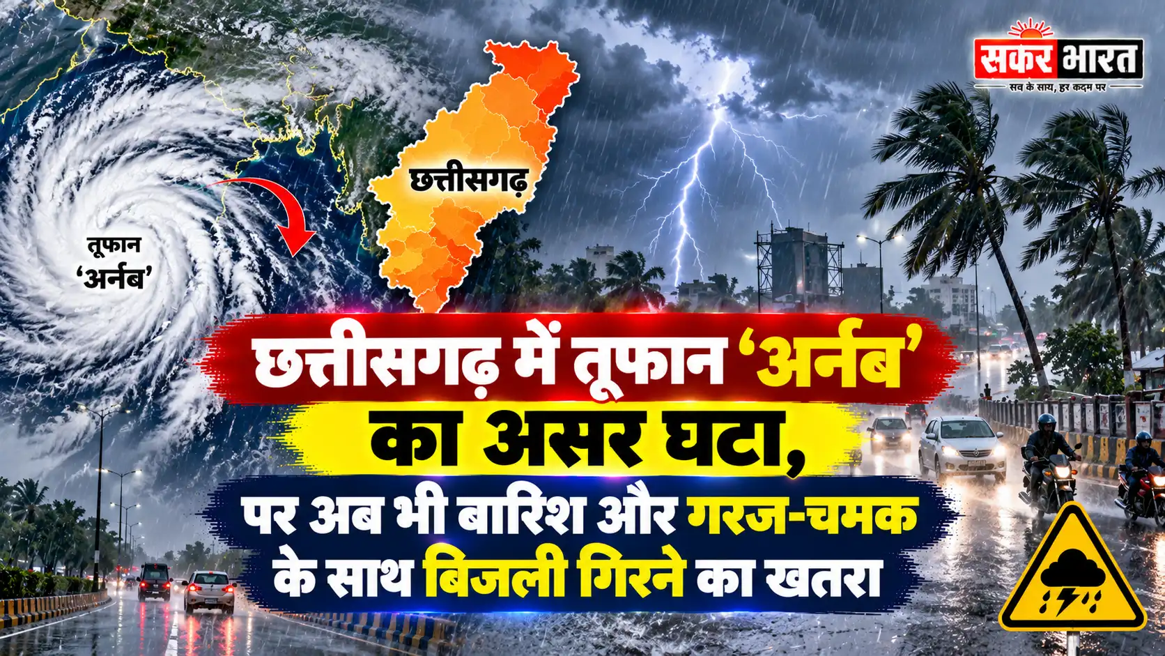 छत्तीसगढ़ में तूफान 'अर्नब' का असर घटा, पर अब भी बारिश और गरज-चमक के साथ बिजली गिरने का खतरा -