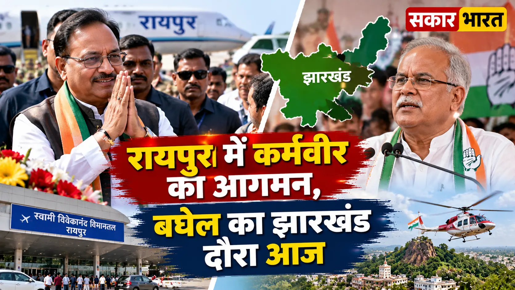रायपुर में कर्मवीर सिंह का आगमन, बघेल का झारखंड दौरा: छत्तीसगढ़ आज