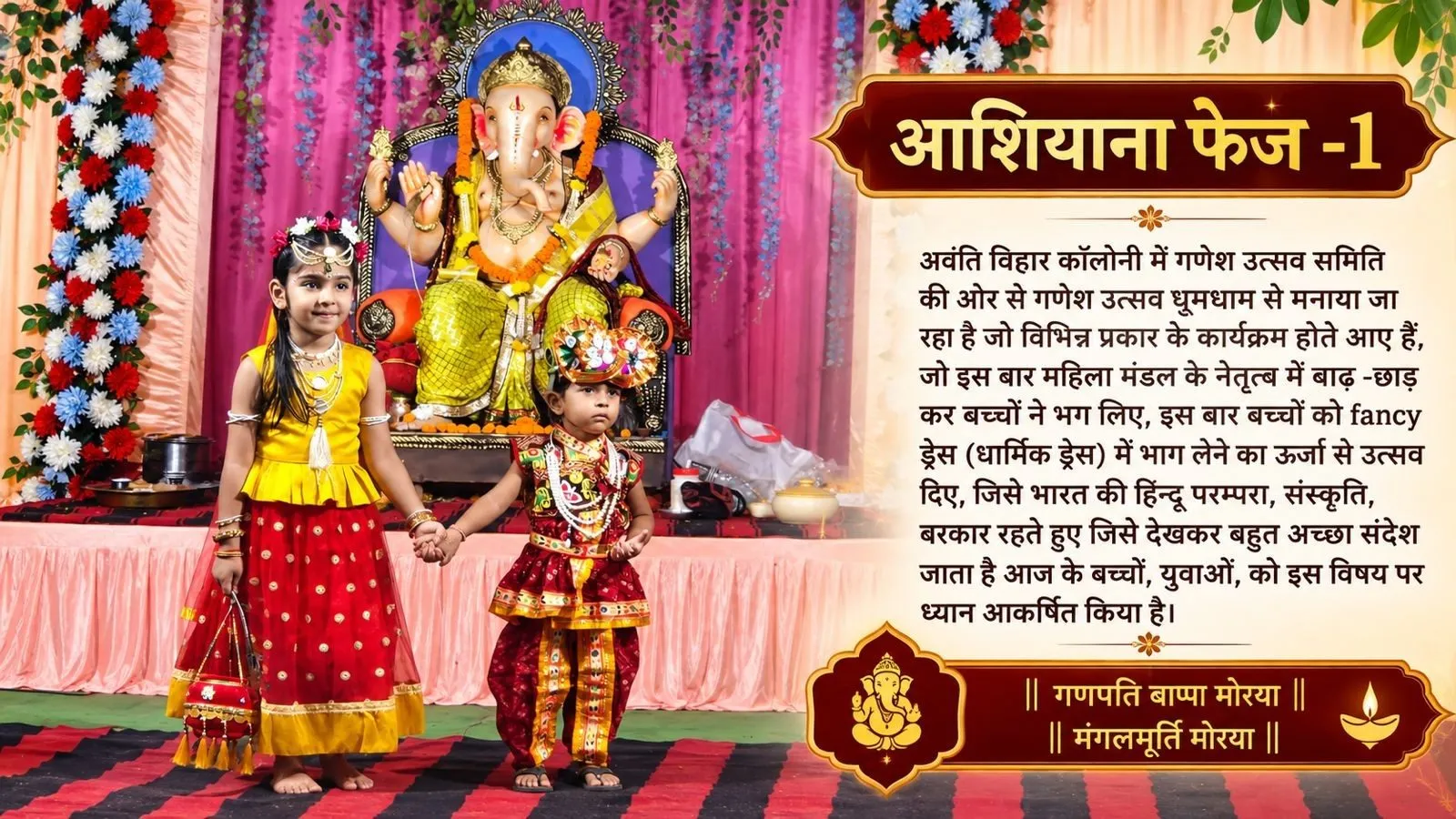 रायपुर के अवंति विहार में गणेश उत्सव की धूम बच्चों ने धार्मिक वेशभूषा में बिखेरी भारतीय संस्कृति की छटा
