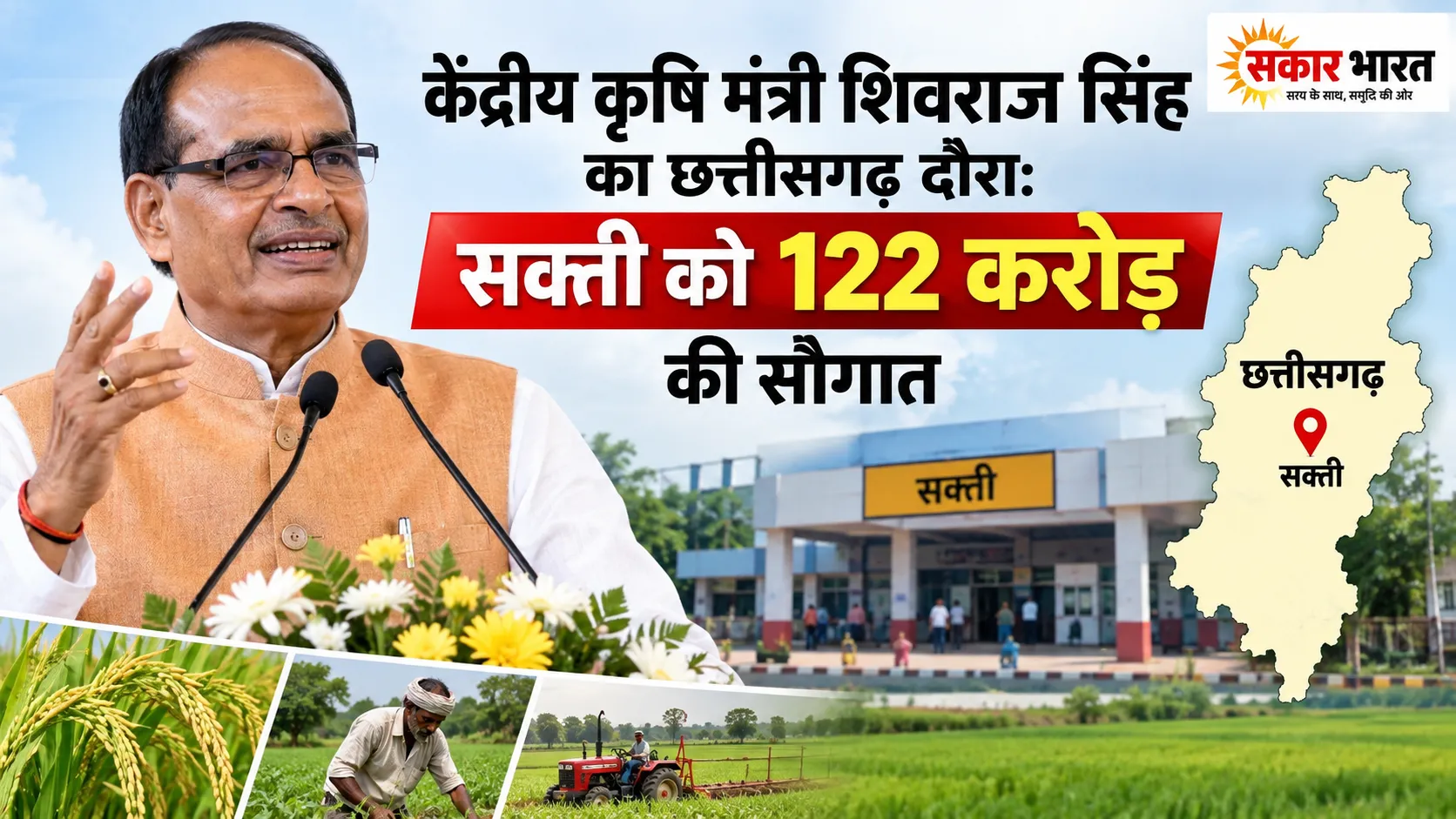 केंद्रीय मंत्री शिवराज का छत्तीसगढ़ दौरा: सक्ती में 122 करोड़ की सौगात, PM आवासों में गृह प्रवेश