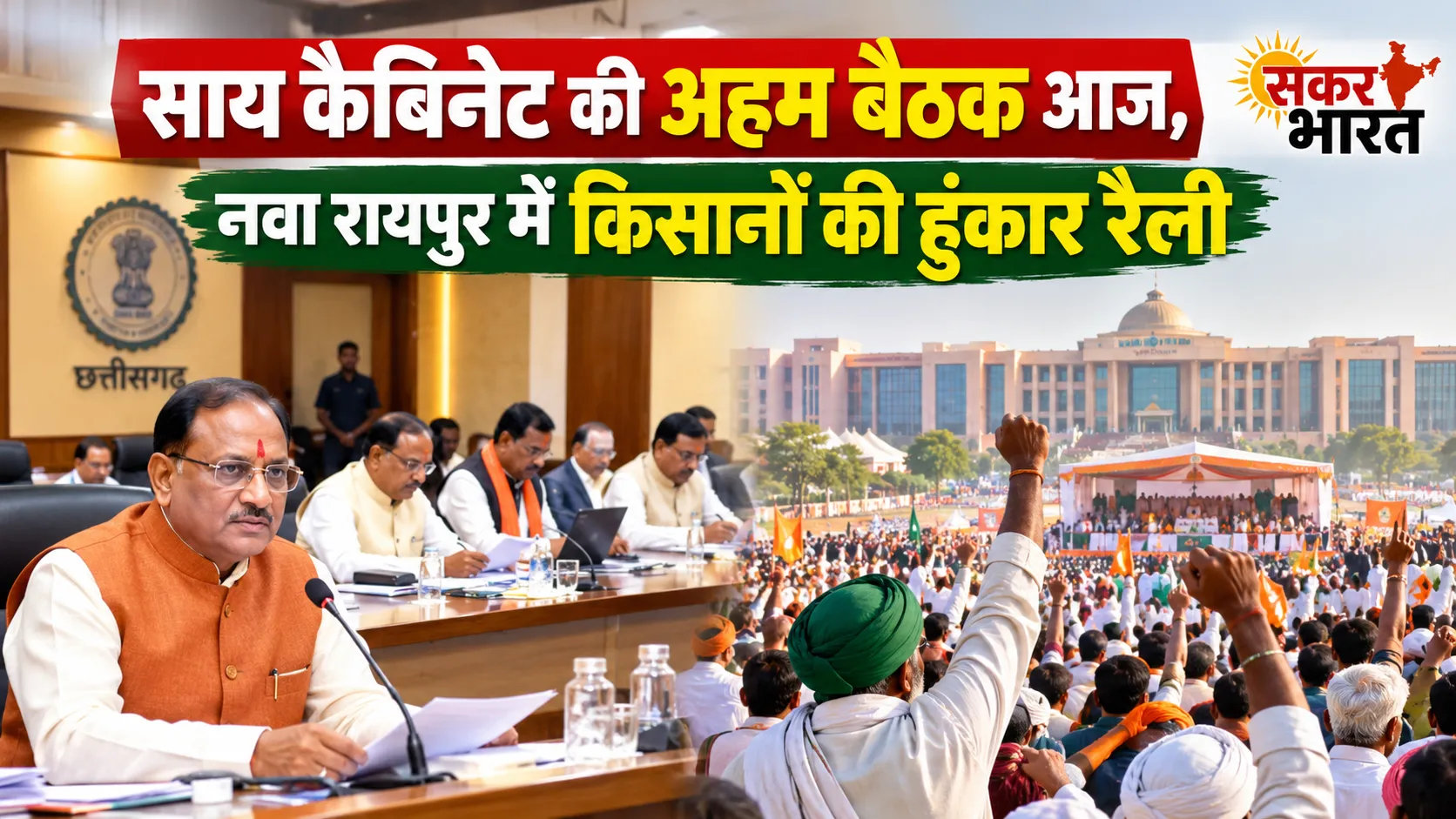 साय कैबिनेट की अहम बैठक आज, नवा रायपुर में किसानों की हुंकार रैली