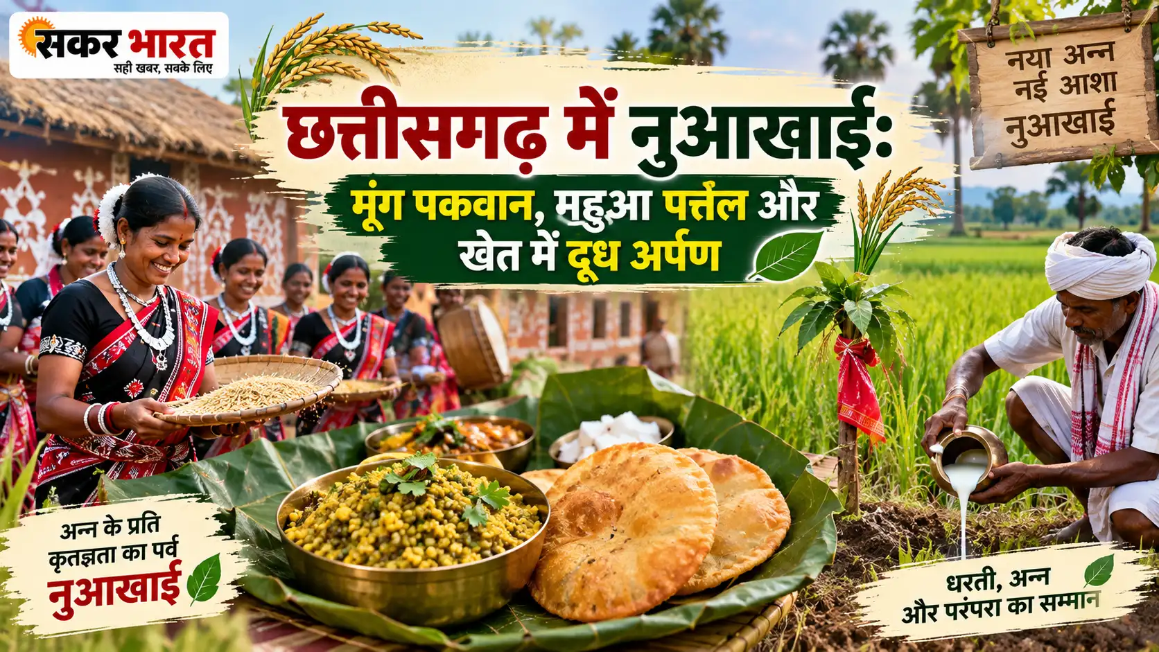 छत्तीसगढ़ में नुआखाई: मूंग पकवान, महुआ पत्तल और खेत में दूध अर्पण