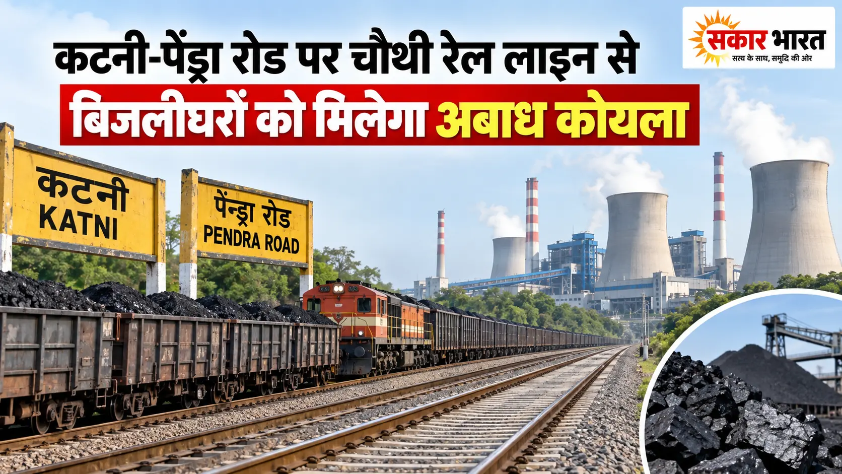 कटनी-पेंड्रा चौथी रेल लाइन से बिजलीघरों को निर्बाध कोयला, MP-CG को लाभ