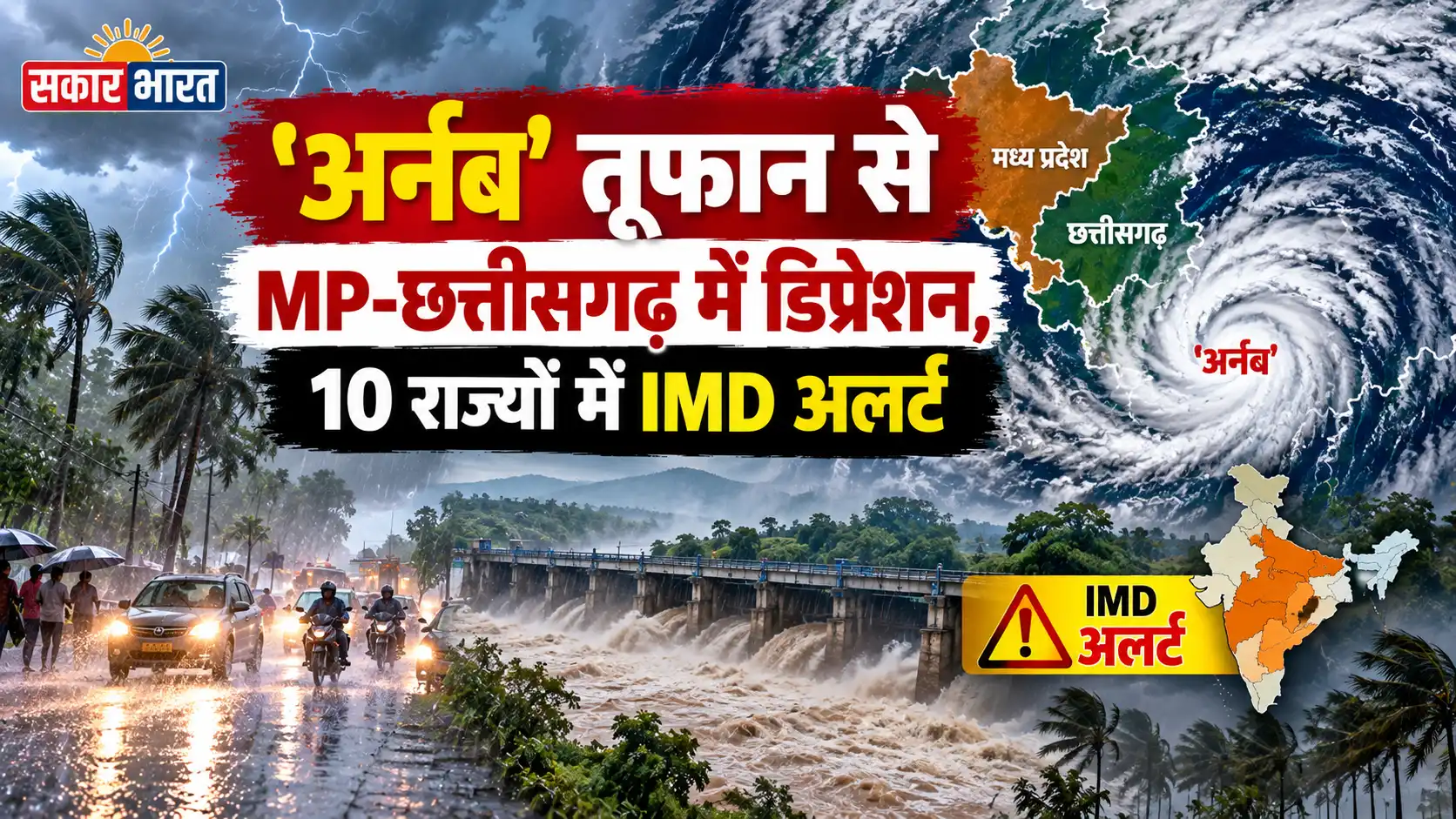 'अर्नब' तूफान से MP-छत्तीसगढ़ में डिप्रेशन, 10 राज्यों में IMD अलर्ट