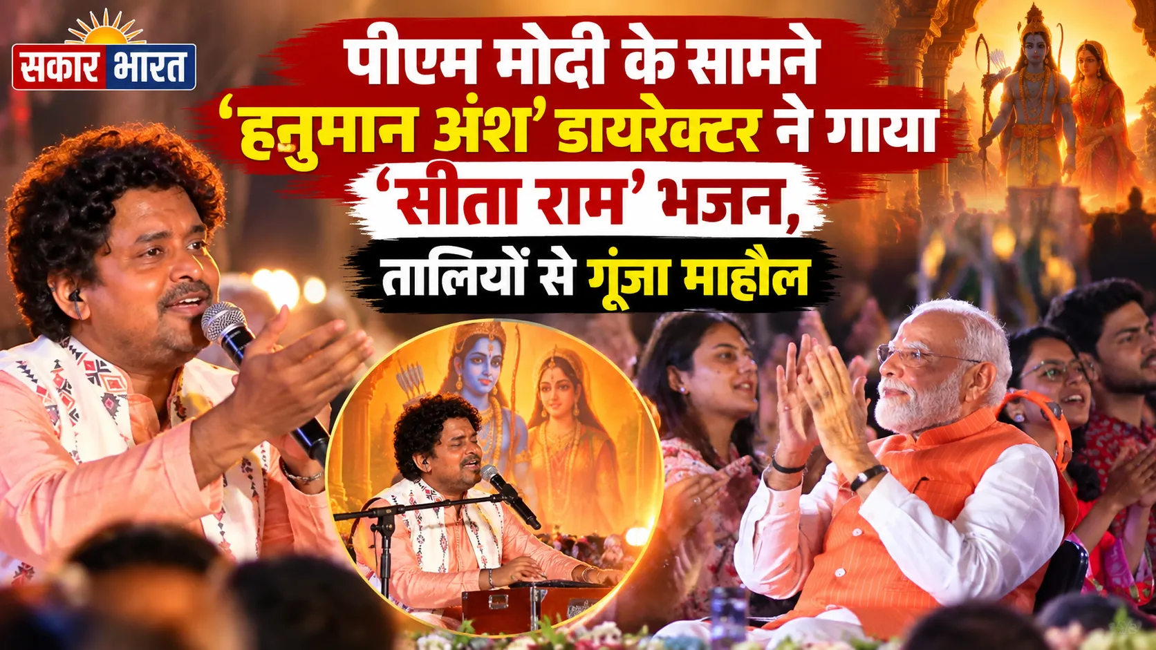 पीएम मोदी के सामने 'हनुमान अंश' डायरेक्टर ने गाया 'सीता राम' भजन, तालियों से गूंजा माहौल