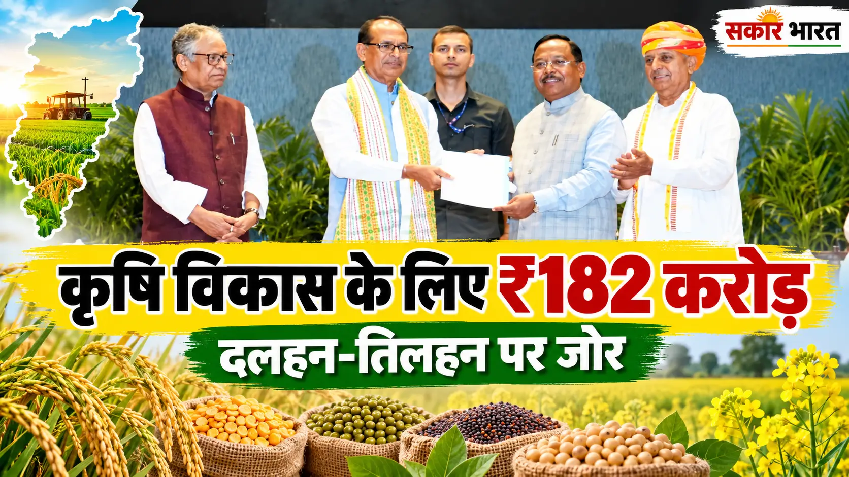 छत्तीसगढ़ को कृषि विकास के लिए 182 करोड़, दलहन-तिलहन पर जोर
