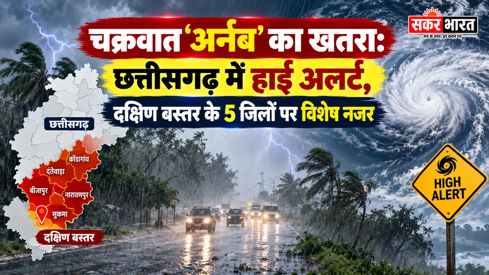 छत्तीसगढ़ में चक्रवात 'अर्नब' का खतरा: अलर्ट पर दक्षिण बस्तर के 5 जिले