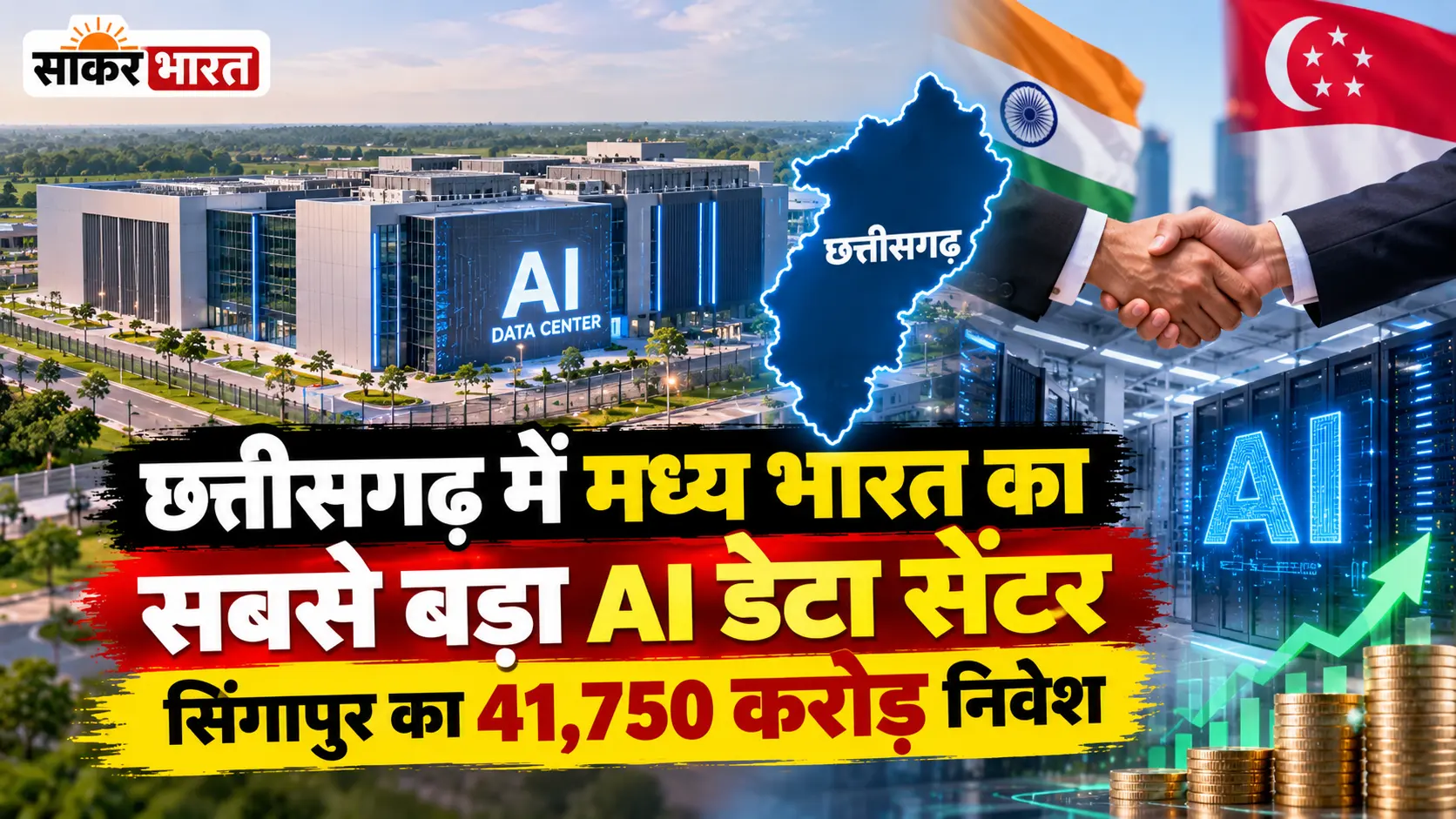 छत्तीसगढ़ में मध्य भारत का सबसे बड़ा AI डेटा सेंटर, सिंगापुर का 41,750 करोड़ निवेश