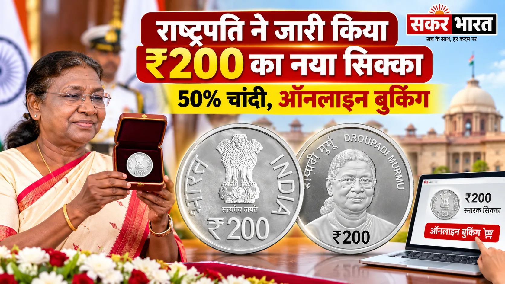 राष्ट्रपति ने जारी किया ₹200 का नया सिक्का: 50% चांदी, ऑनलाइन बुकिंग