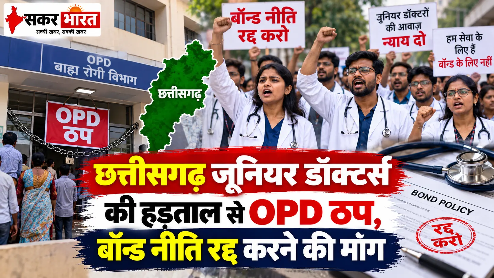 छत्तीसगढ़ में जूनियर डॉक्टर्स की हड़ताल: OPD ठप, 28 से इमरजेंसी भी बंद की चेतावनी