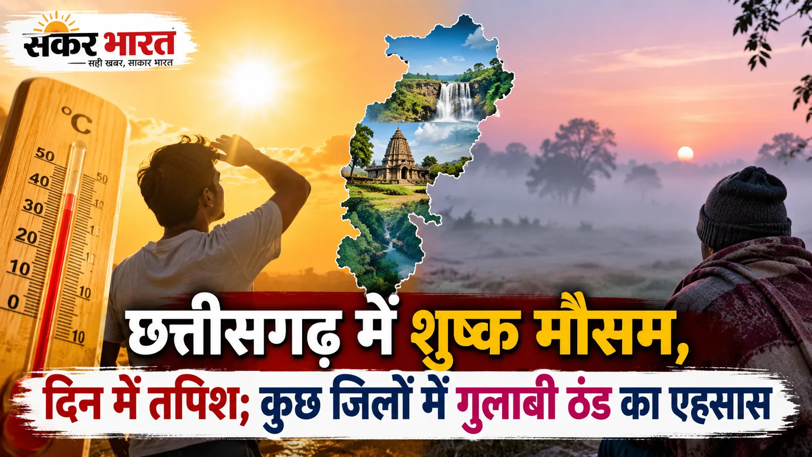 छत्तीसगढ़ में शुष्क मौसम: तेज धूप से जनजीवन प्रभावित, गुलाबी ठंड का भी एहसास