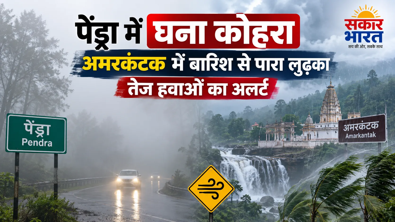 पेंड्रा में घना कोहरा, अमरकंटक में बारिश से लुढ़का पारा