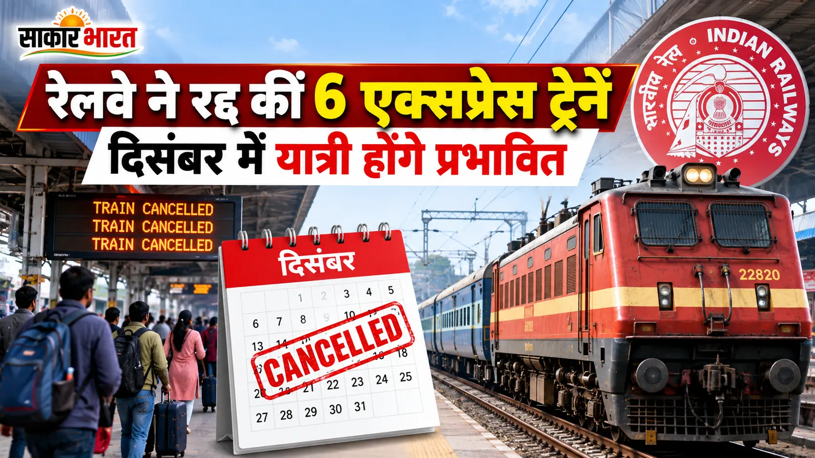 रेलवे का बड़ा फैसला: दिसंबर में 6 एक्सप्रेस ट्रेनों के 8 फेरे रद्द, लाखों यात्री प्रभावित