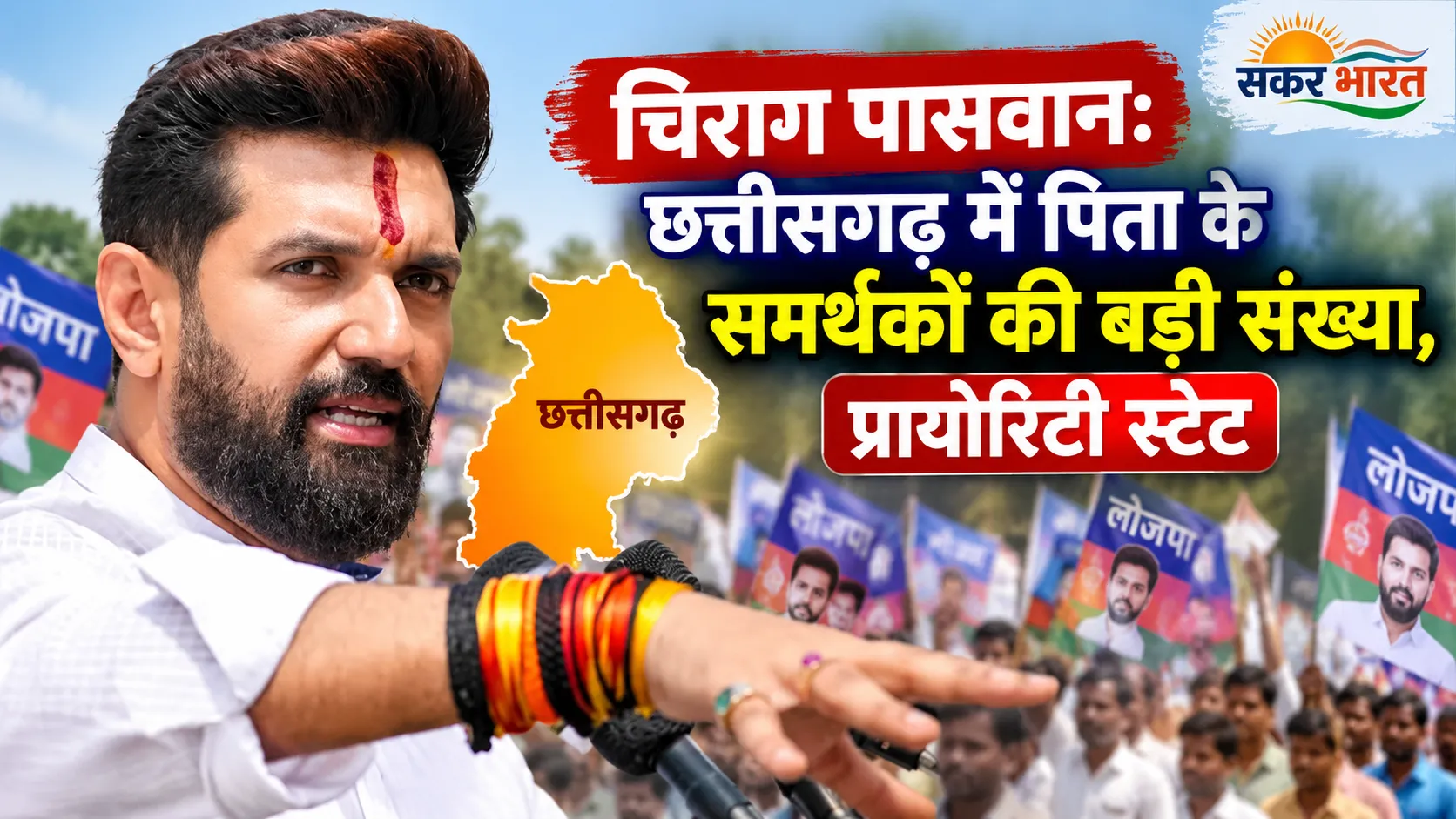 चिराग पासवान: छत्तीसगढ़ में पिता के समर्थकों की बड़ी संख्या, प्रायोरिटी स्टेट