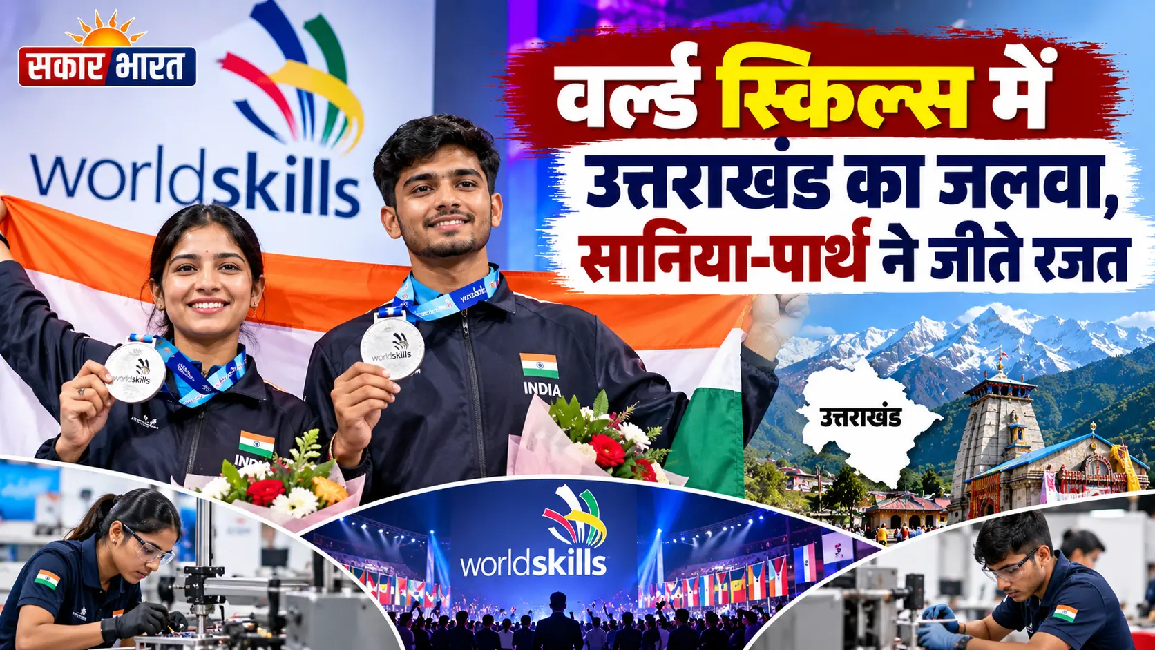 वर्ल्ड स्किल्स में उत्तराखंड का जलवा, सानिया-पार्थ ने जीते रजत