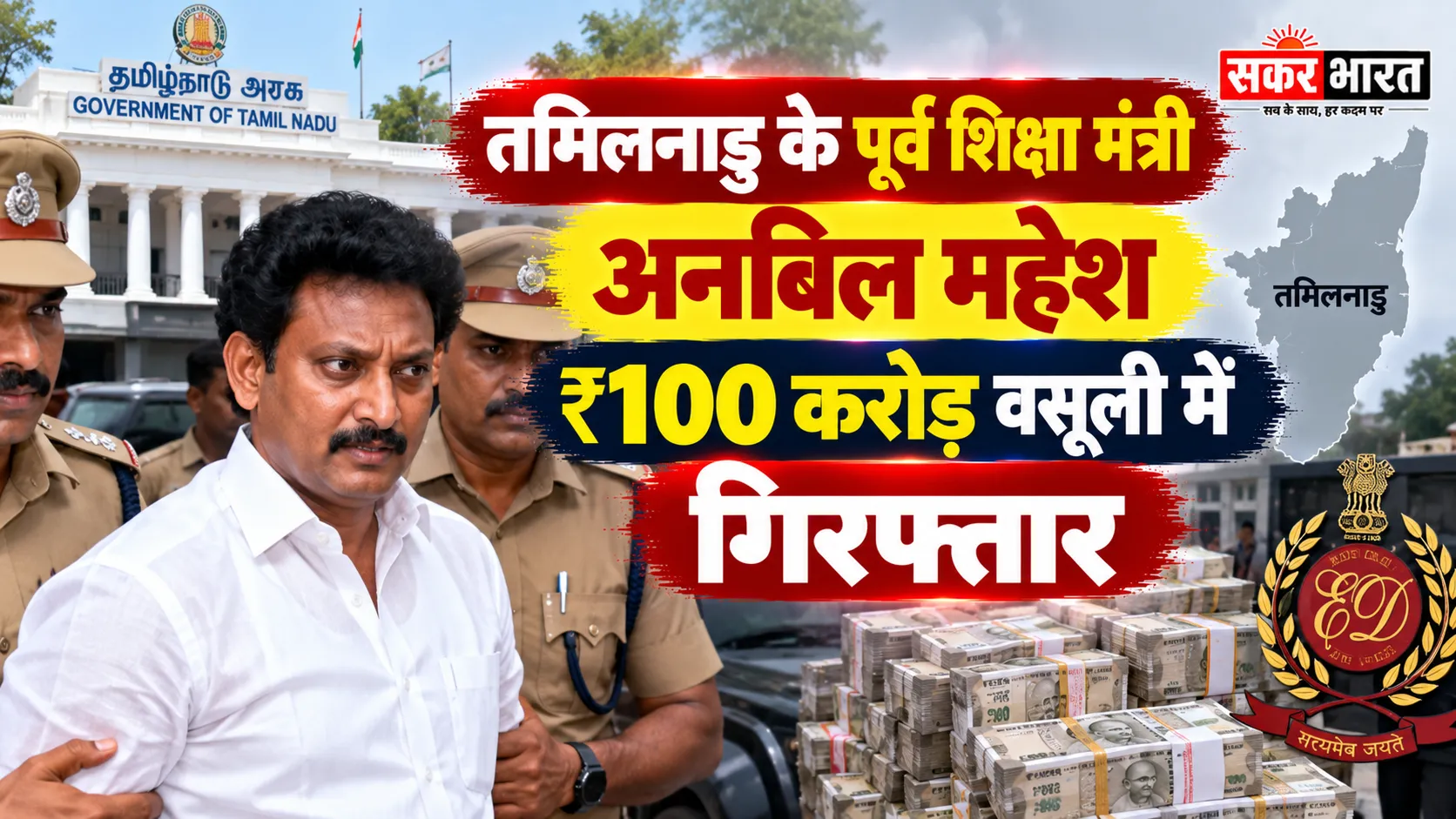 तमिलनाडु के पूर्व शिक्षा मंत्री अनबिल महेश ₹100 करोड़ वसूली में गिरफ्तार
