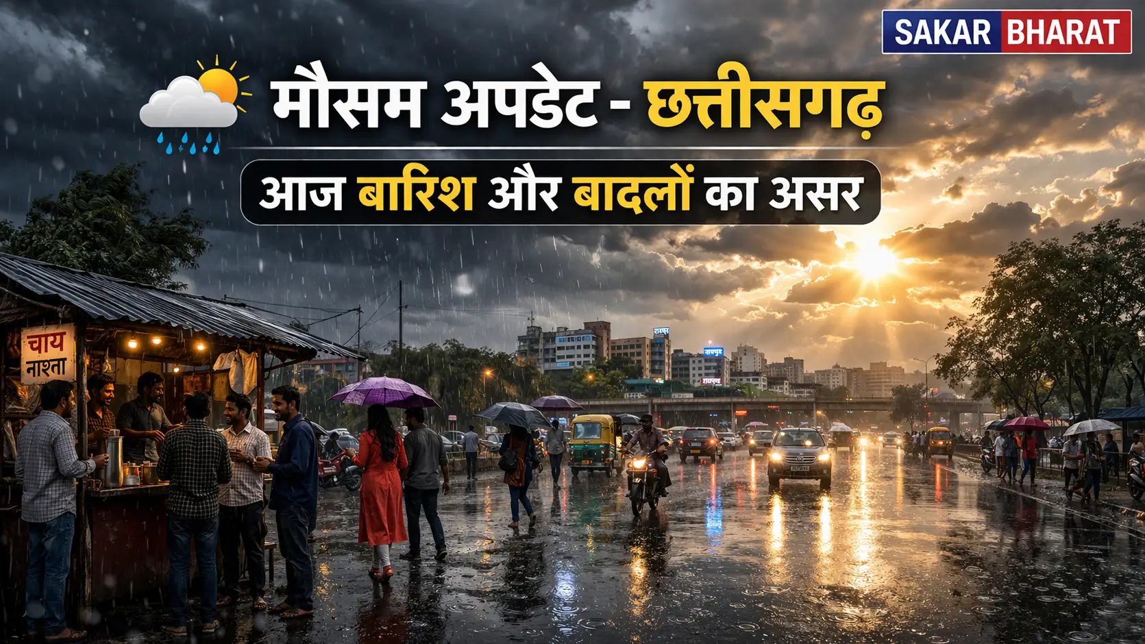 🌦️ मौसम अपडेट (छत्तीसगढ़): बदलते मौसम ने बढ़ाई चिंता, कई जिलों में बारिश और तेज हवाओं का अलर्ट