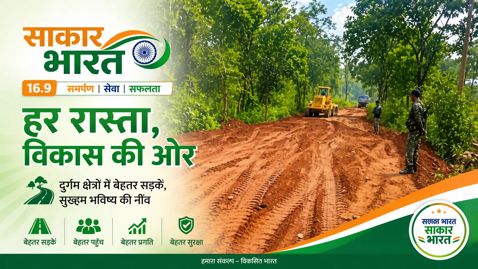 बस्तर में विकास कार्यों को मिली रफ्तार, बदल रही है क्षेत्र की तस्वीर