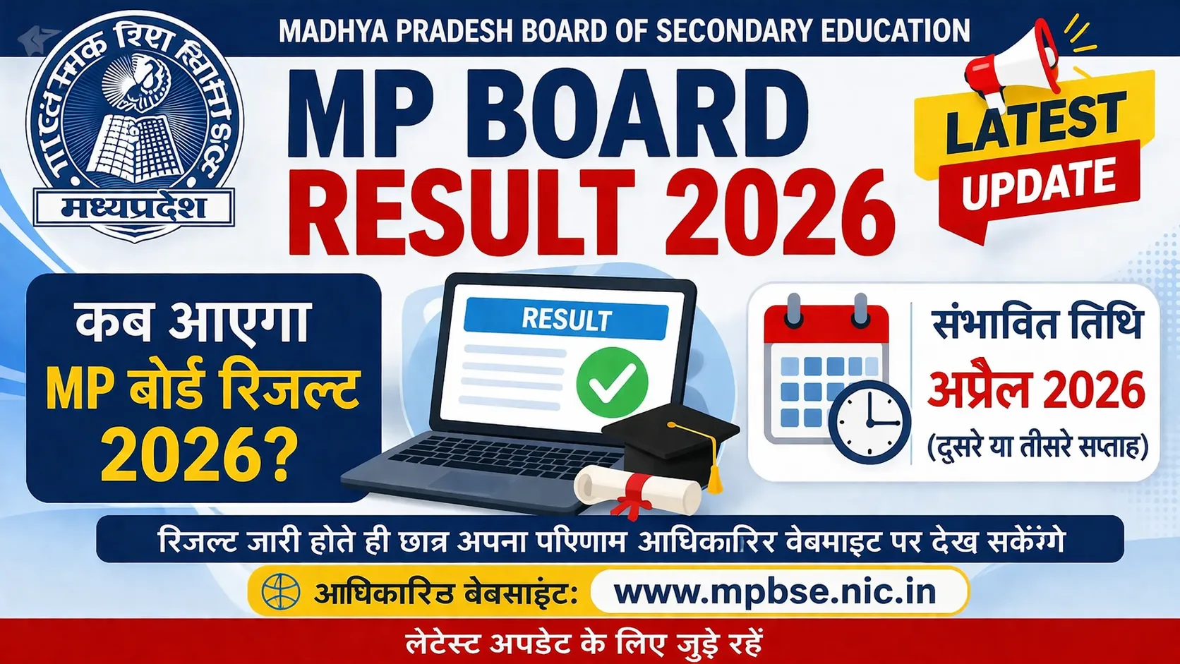 MP Board Result 2026: नतीजे जल्द, छात्रों का इंतजार खत्म