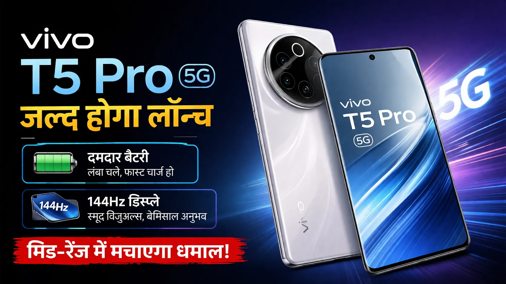 Vivo T5 Pro 5G जल्द होगा लॉन्च, दमदार बैटरी और 144Hz डिस्प्ले से मिड-रेंज में मचाएगा धमाल