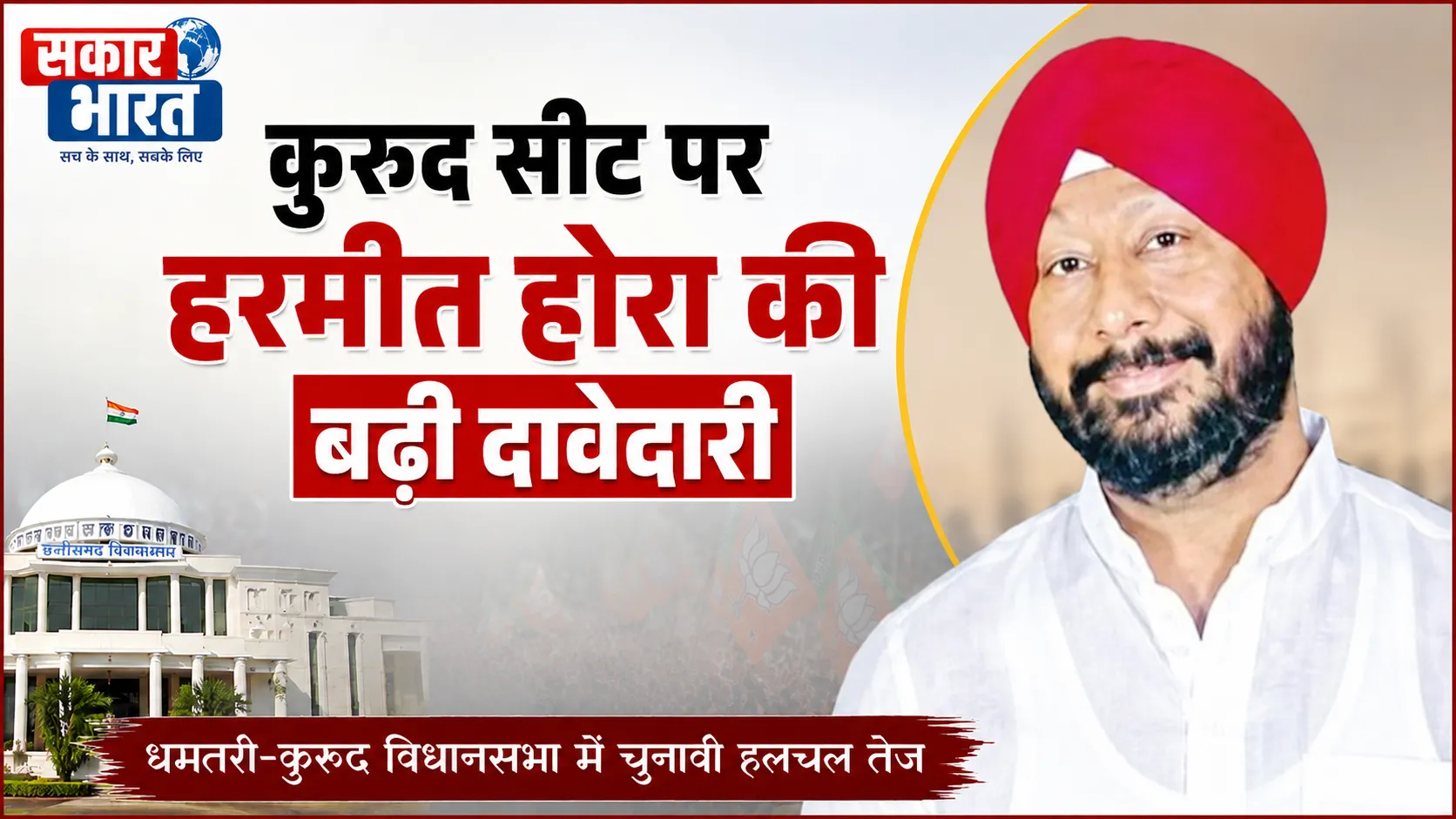 कुरुद सीट पर बढ़ी टिकट की सियासत