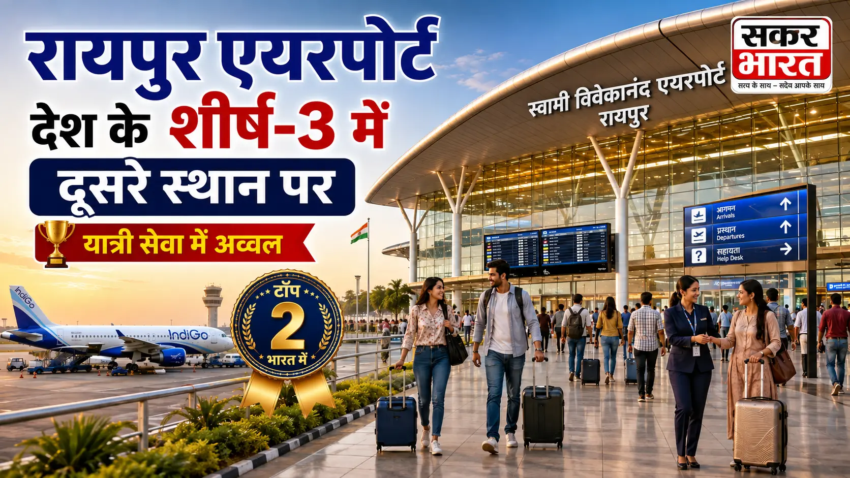 रायपुर एयरपोर्ट देश के शीर्ष-3 में दूसरे स्थान पर, यात्री सेवा में अव्वल