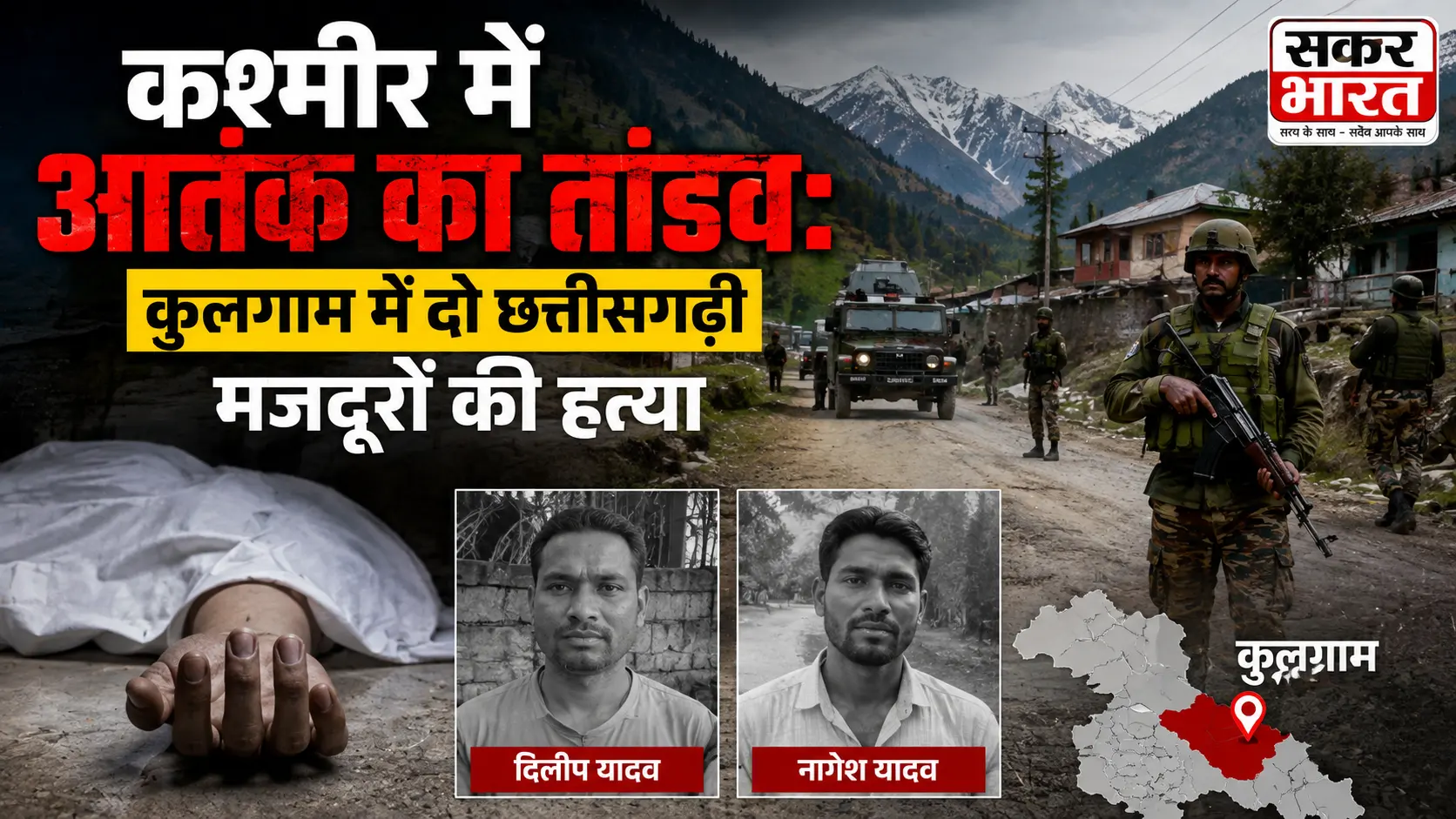 कश्मीर में आतंक का तांडव: कुलगाम में दो छत्तीसगढ़ी मजदूरों की हत्या