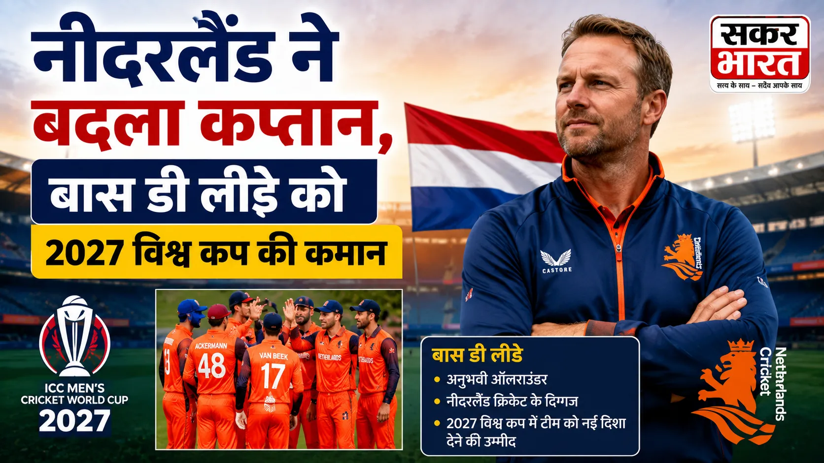 नीदरलैंड ने बदला कप्तान, बास डी लीडे को 2027 विश्व कप की कमान