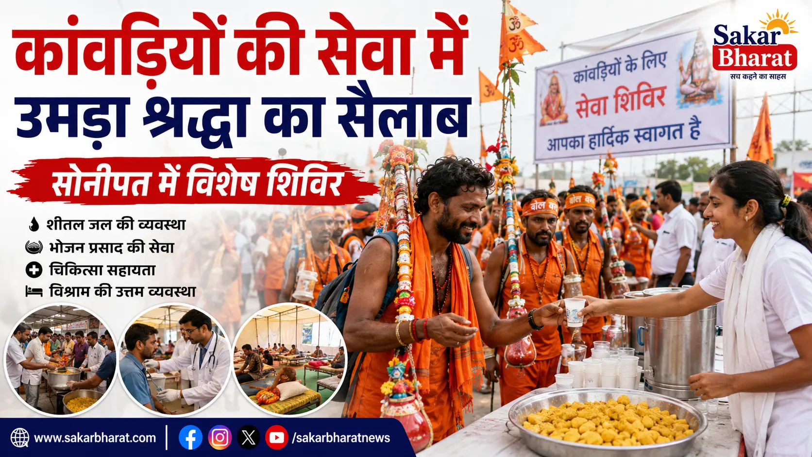 सोनीपत में कांवड़ियों की सेवा में उमड़ा श्रद्धा का सैलाब, विशेष शिविर