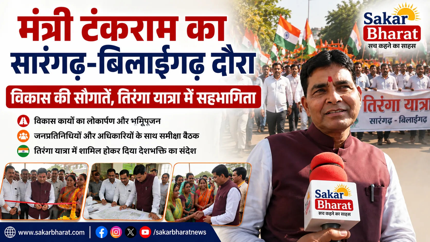 मंत्री टंकराम का सारंगढ़-बिलाईगढ़ दौरा: विकास की सौगातें, तिरंगा यात्रा में सहभागिता