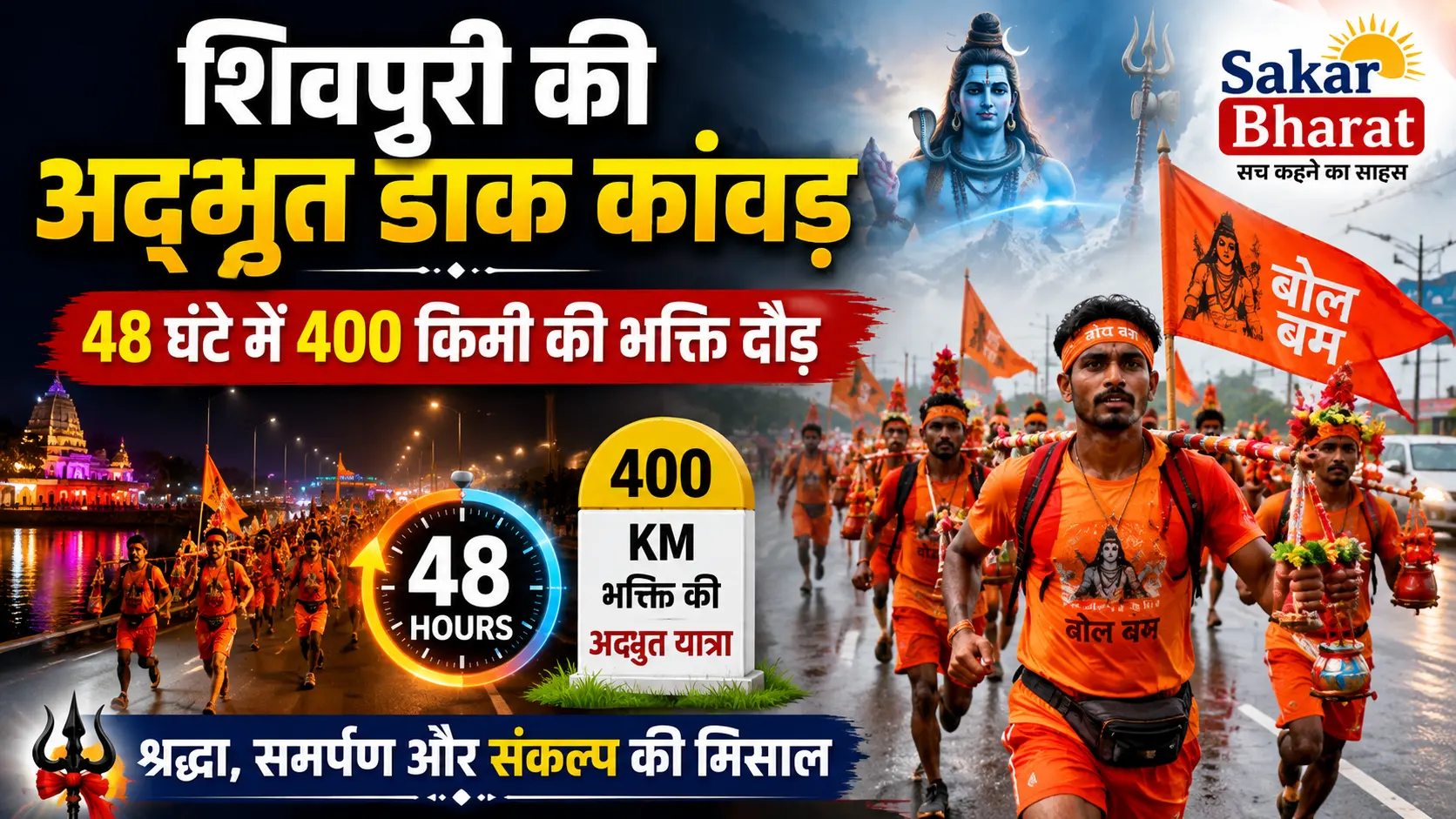 शिवपुरी की अद्भुत डाक कांवड़: 48 घंटे में 400 किमी की नॉन-स्टॉप दौड़