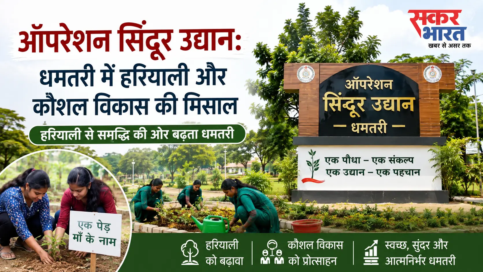 ऑपरेशन सिंदूर उद्यान: धमतरी में हरियाली और कौशल विकास की मिसाल