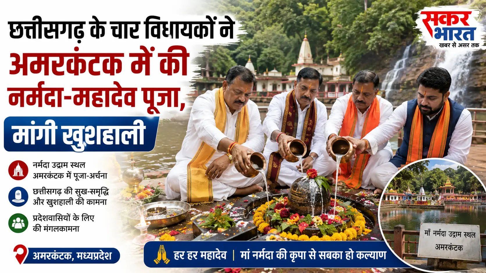 छत्तीसगढ़ के 4 विधायक अमरकंटक में, सावन सोमवार पर मांगी प्रदेश की खुशहाली