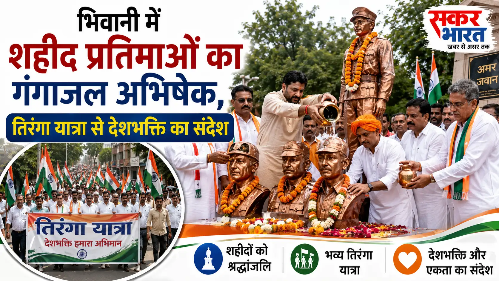 भिवानी में शहीद प्रतिमाओं का गंगाजल अभिषेक, तिरंगा यात्रा से देशभक्ति का संदेश