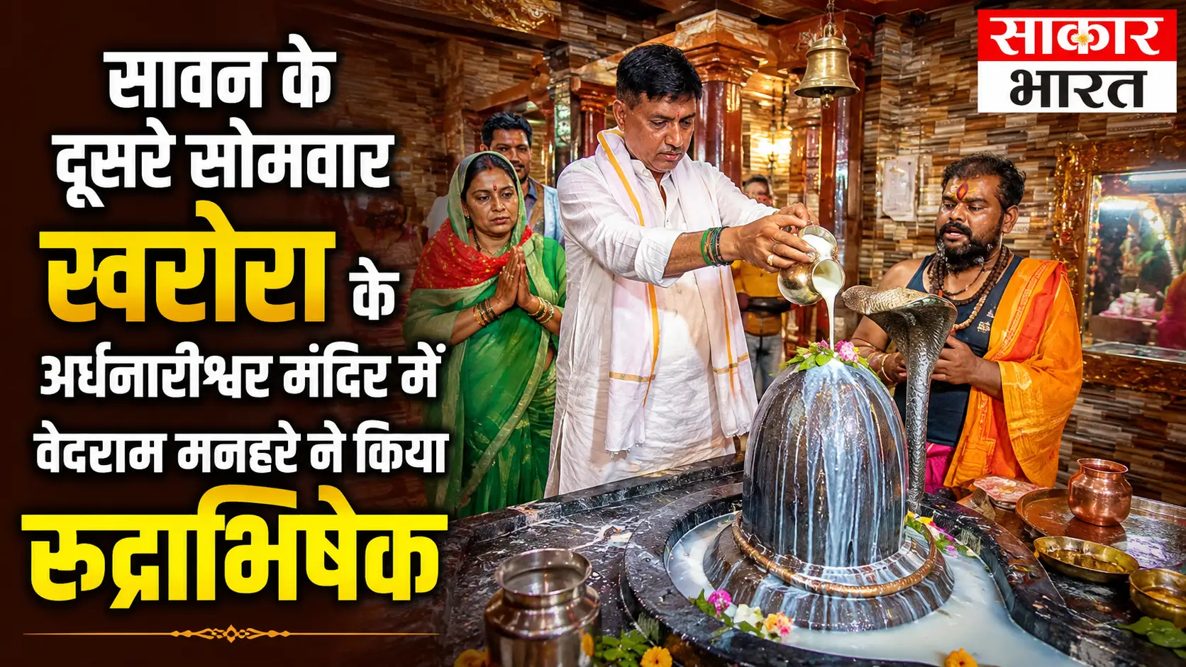 सावन के दूसरे सोमवार खरोरा के अर्धनारीश्वर मंदिर में वेदराम मनहरे ने किया रुद्राभिषेक