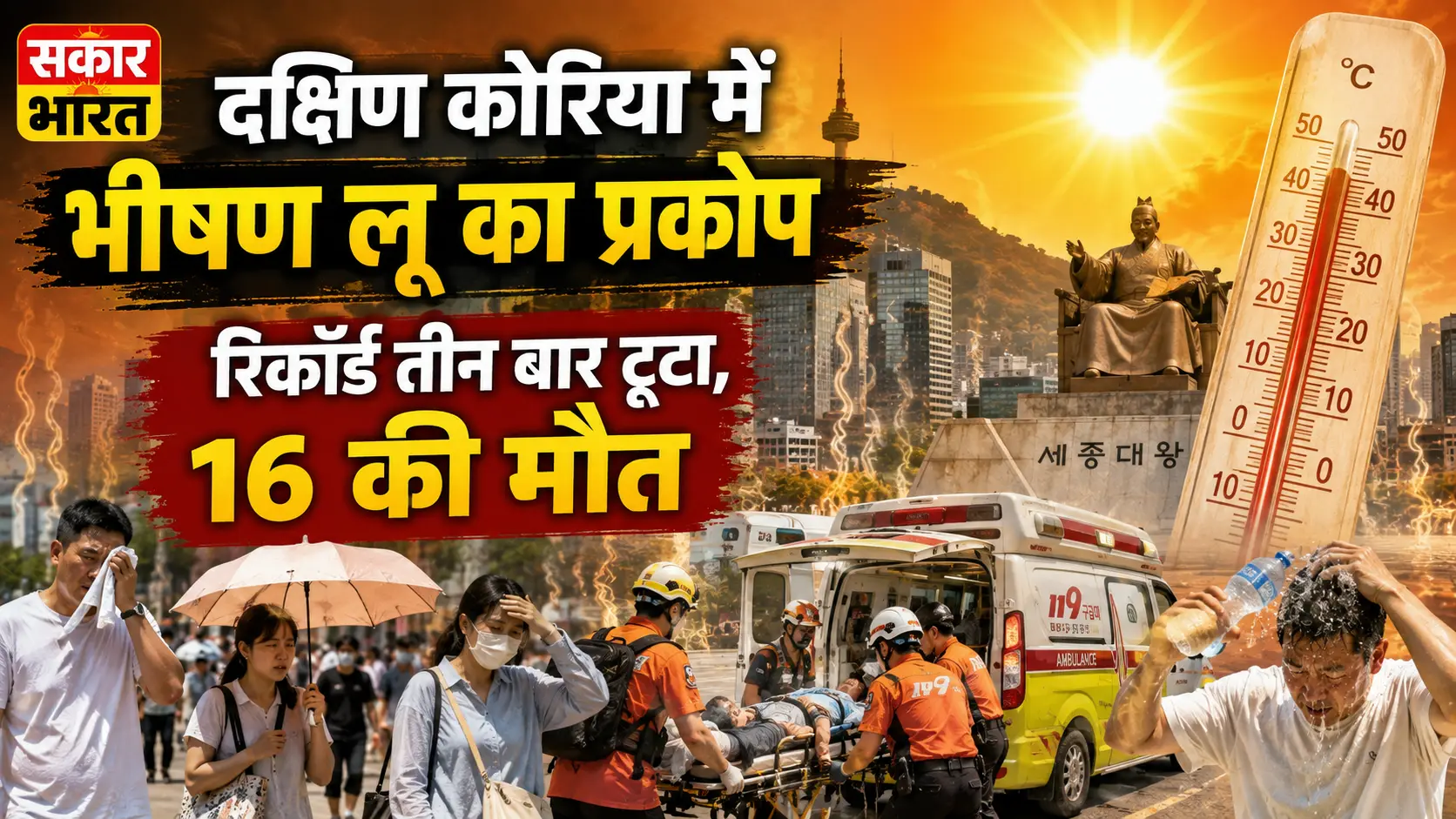 दक्षिण कोरिया में भीषण गर्मी का प्रकोप: रिकॉर्ड टूटे, **16** की मौत