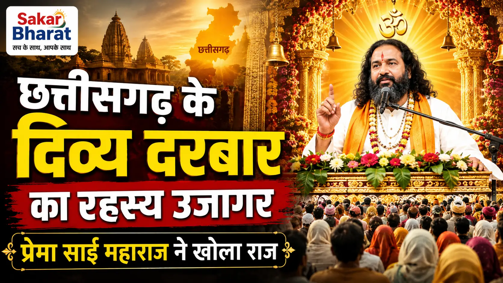 छत्तीसगढ़ के 'दिव्य दरबार' का रहस्य खुला: प्रेमा साई महाराज ने बताई सच्चाई