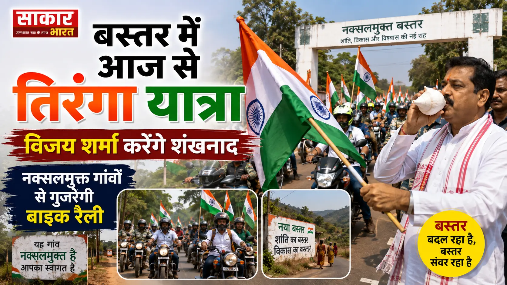 बस्तर में आज से तिरंगा यात्रा: विजय शर्मा करेंगे शंखनाद, नक्सलमुक्त गांवों से गुजरेगी बाइक रैली