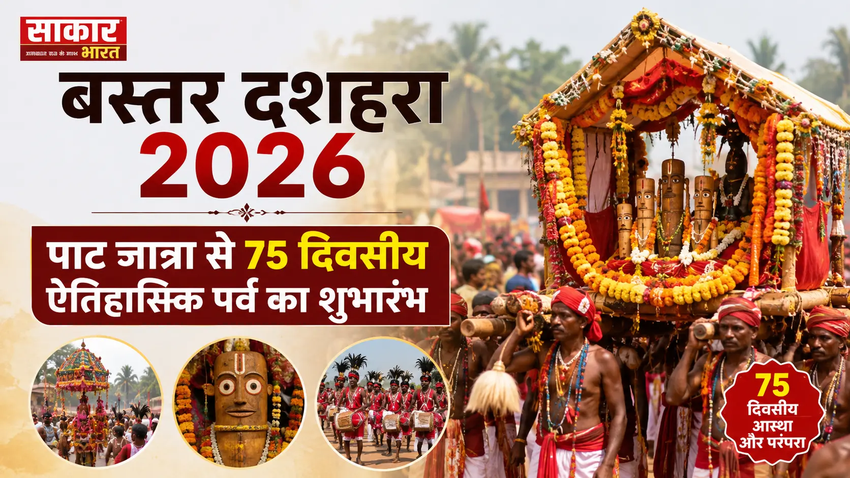 बस्तर दशहरा 2026: 75 दिनी ऐतिहासिक पर्व की आज से शुरुआत