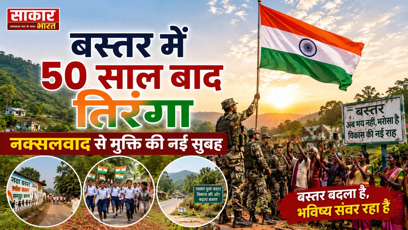 बस्तर में 50 साल बाद तिरंगा, नक्सलवाद से मुक्ति की नई सुबह