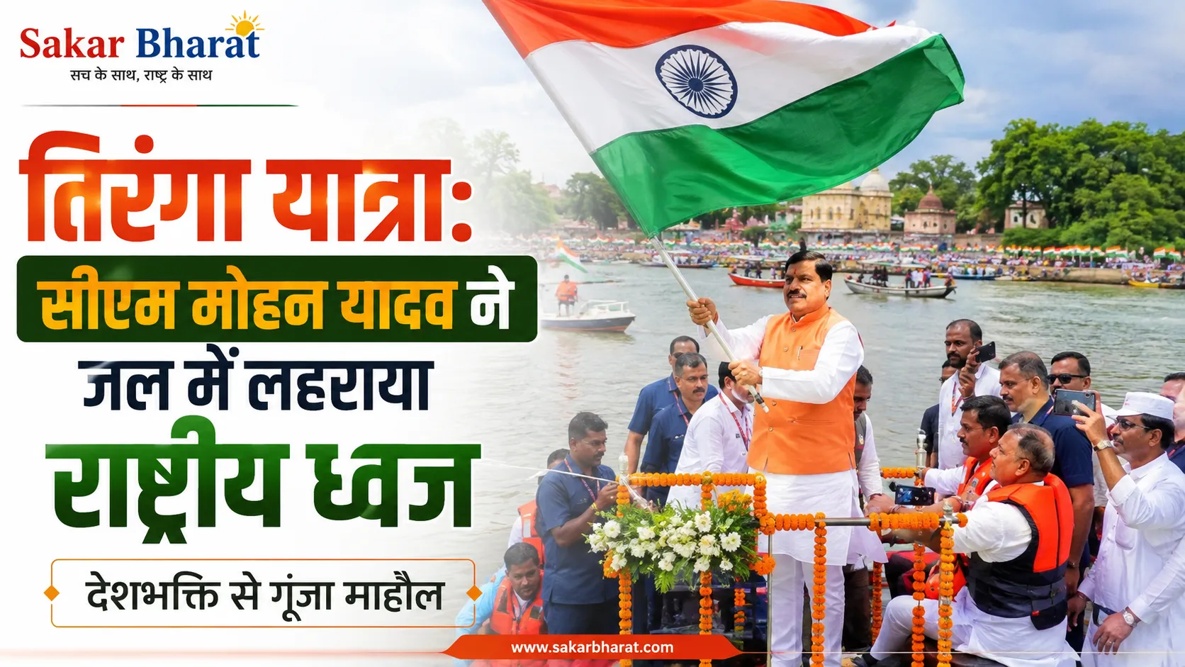सीएम मोहन यादव ने लहरों पर लहराया तिरंगा, संकल्प और समय का संदेश