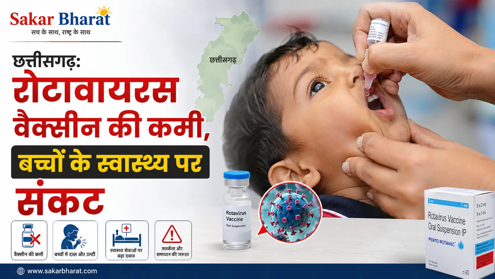 छत्तीसगढ़: रोटावायरस वैक्सीन की कमी, बच्चों के स्वास्थ्य पर संकट