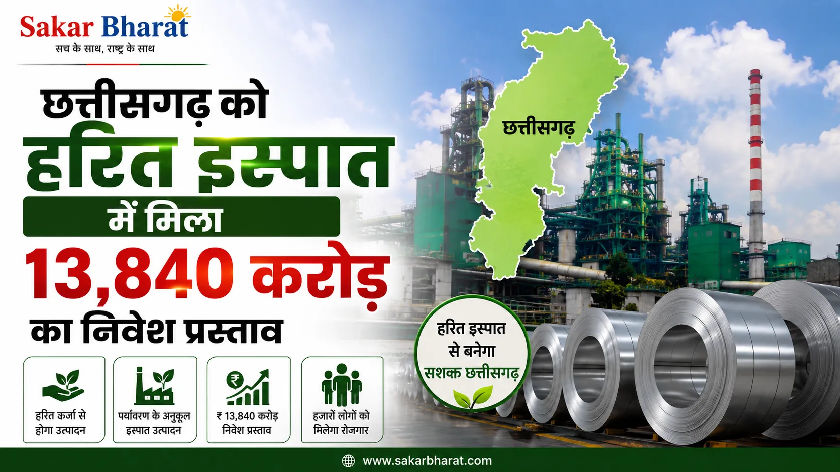 छत्तीसगढ़ को हरित इस्पात में मिला **13,840 करोड़** का निवेश प्रस्ताव