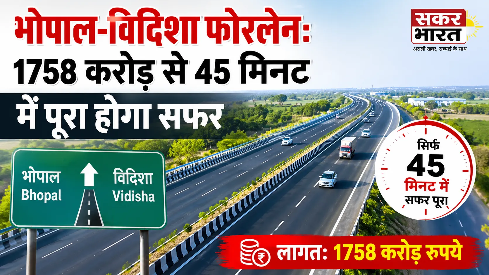 भोपाल-विदिशा फोरलेन: 1758 करोड़ से 45 मिनट में पूरा होगा सफर