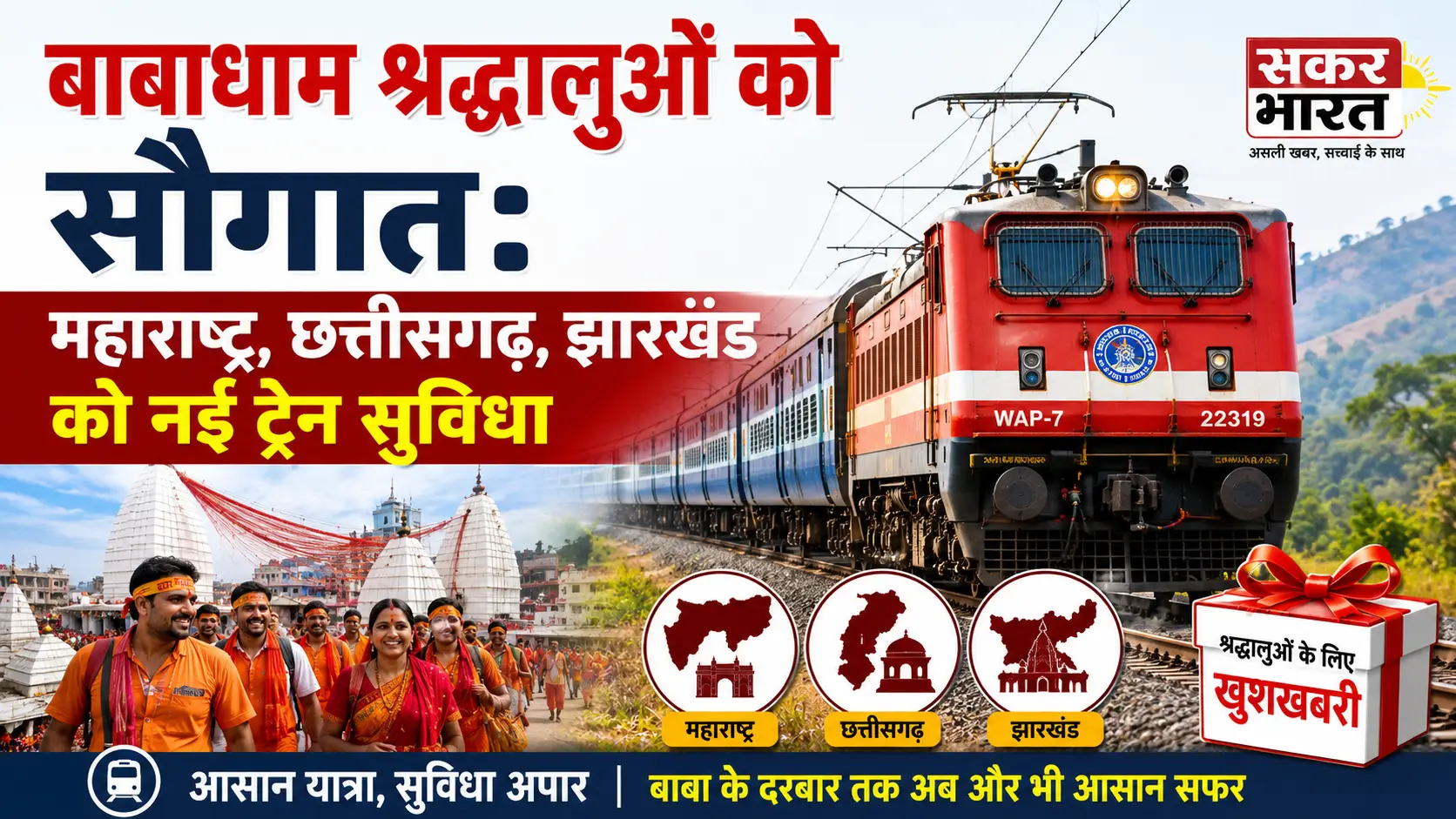 बाबाधाम यात्रियों को खुशखबरी: महाराष्ट्र, छत्तीसगढ़, झारखंड को मिली विशेष ट्रेनें