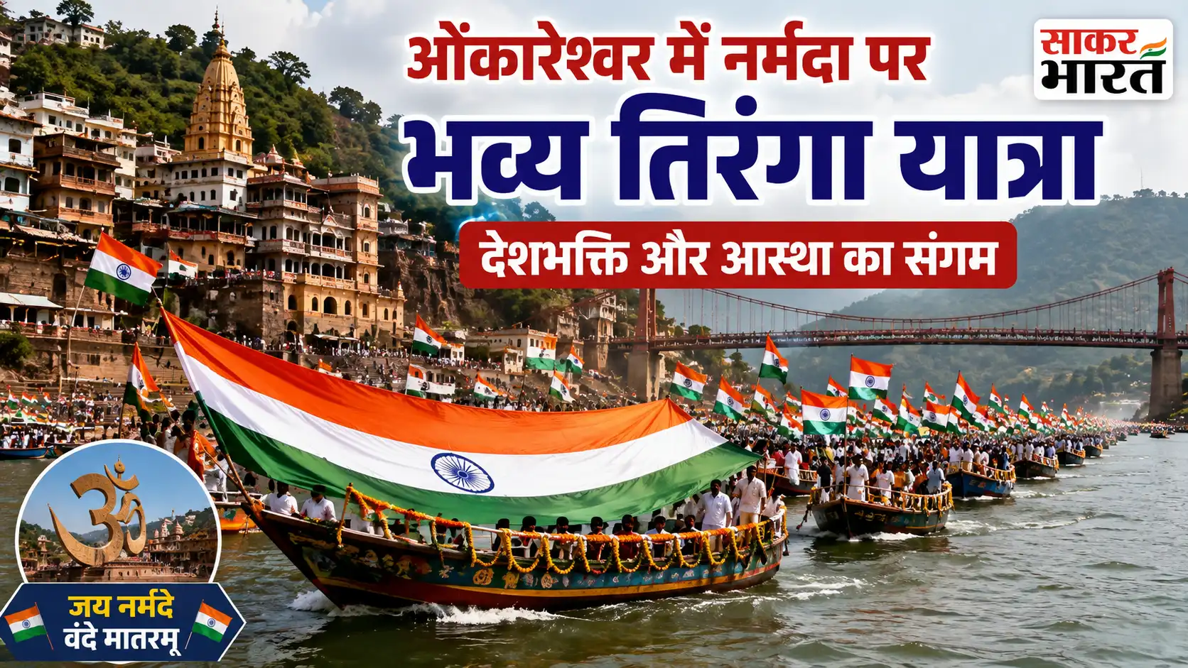 ओंकारेश्वर में नर्मदा पर भव्य तिरंगा यात्रा, **151** नावों से देशभक्ति का संदेश