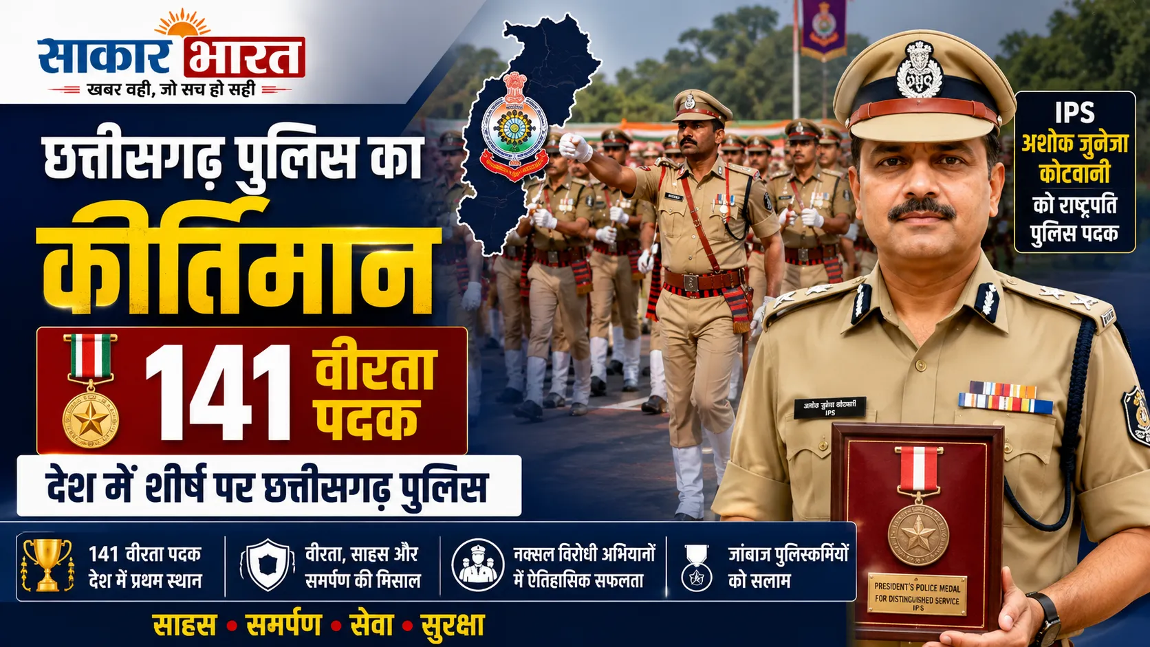 छत्तीसगढ़ पुलिस का कीर्तिमान: 141 वीरता पदक, देश में शीर्ष पर, IPS कोटवानी को राष्ट्रपति पदक