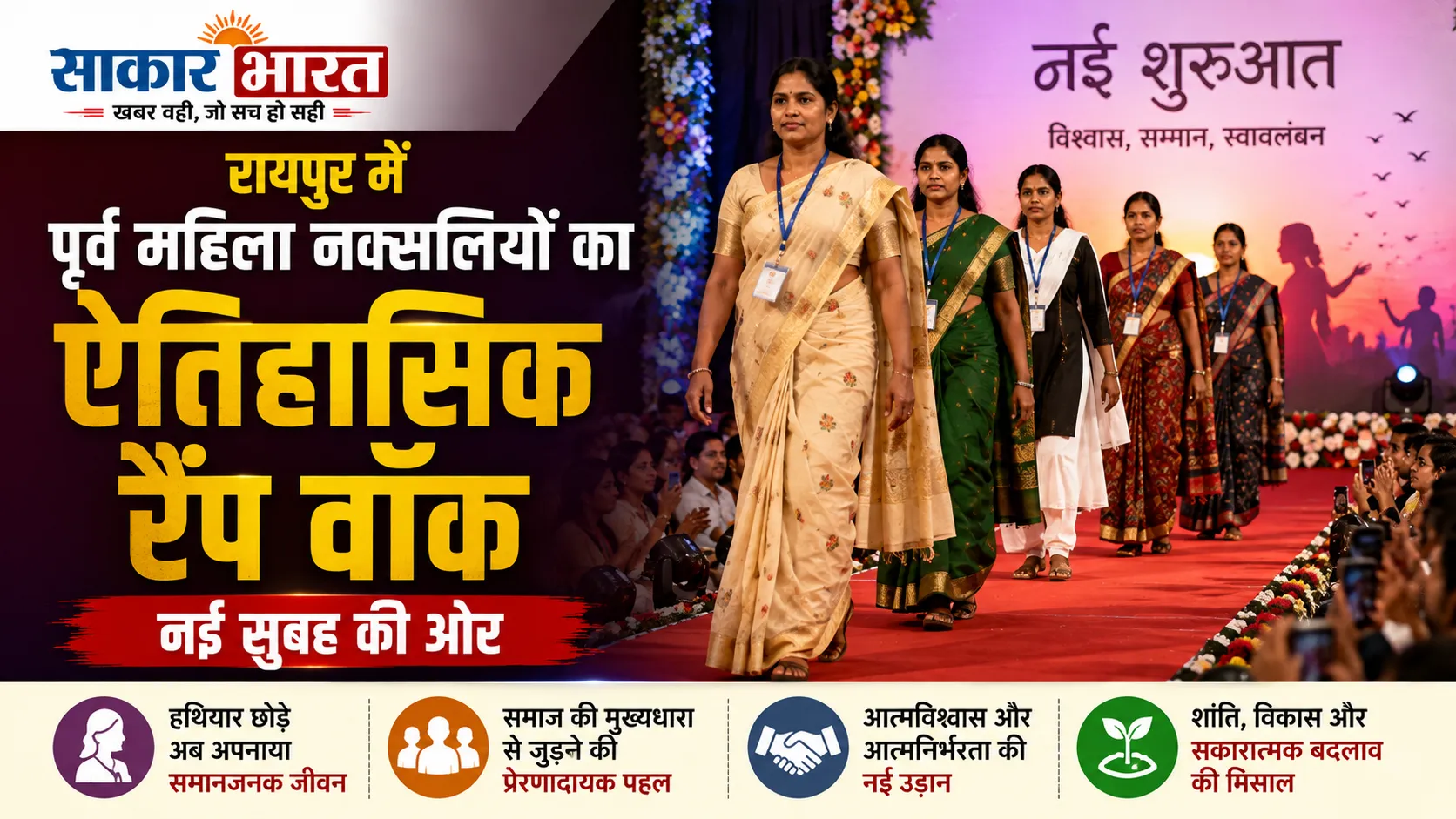 रायपुर में सरेंडर महिला नक्सलियों का ऐतिहासिक रैंप वॉक, मुख्यधारा से जुड़ाव की पहल