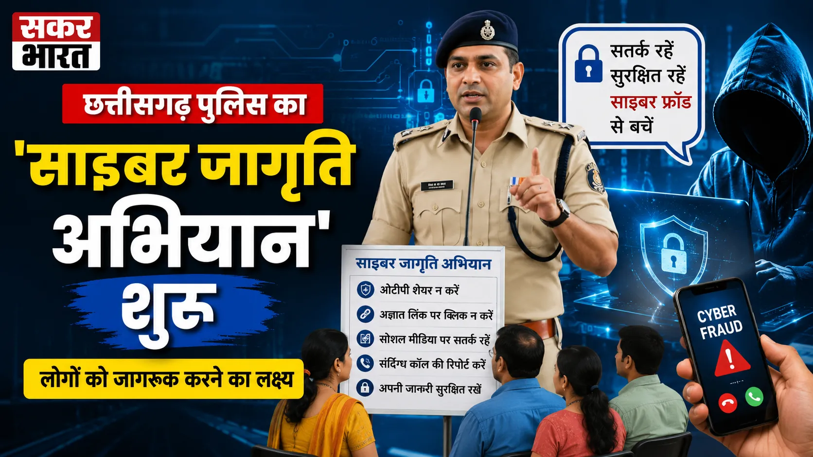 छत्तीसगढ़ पुलिस का 'साइबर जागृति अभियान': जनता को सुरक्षा कवच